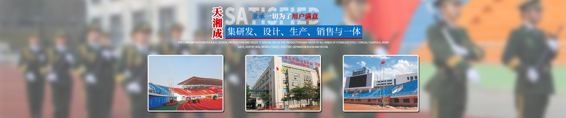 湖南天湘成金屬制品有限公司_湖南不銹鋼旗桿|湖南崗?fù)やN售|電動伸縮門銷售|移動廁所哪家好